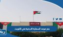 حجز موعد السفارة الاردنية في الكويت