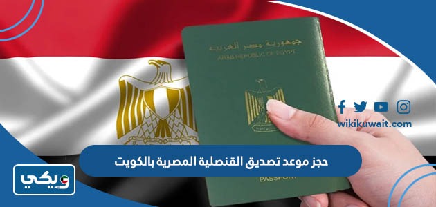 حجز موعد تصديق القنصلية المصرية بالكويت