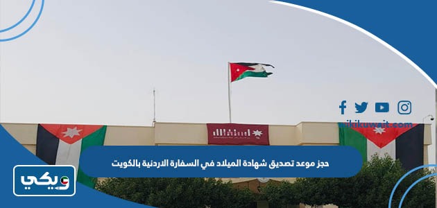 حجز موعد تصديق شهادة الميلاد في السفار الاردنية بالكويت