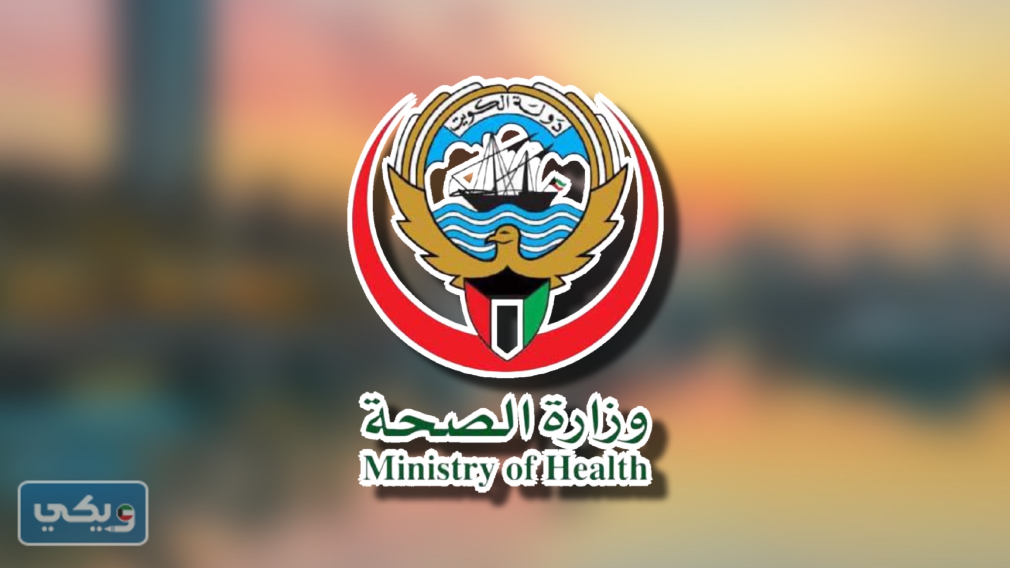 رابط حجزِ موعد تطعيم الجرعة الثالثة كورونا الكويت