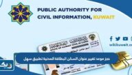 كيفية حجز موعد تغيير عنوان السكن البطاقة المدنية عبر تطبيق سهل كيفية حجز موعد تغيير عنوان السكن البطاقة المدنية عبر تطبيق سهل