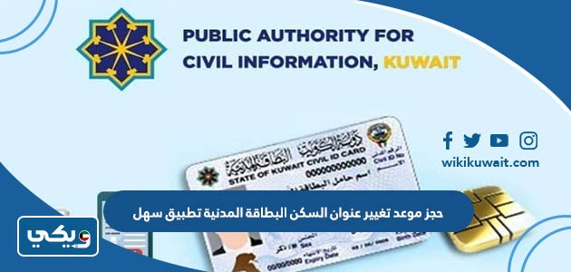 حجز موعد تغيير عنوان السكن البطاقة المدنية تطبيق سهل