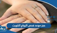 طريقة حجز موعد فحص قبل الزواج وزارة الصحة الكويت طريقة حجز موعد فحص قبل الزواج وزارة الصحة الكويت