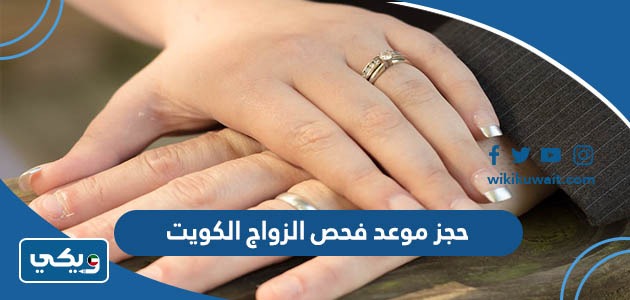 حجز موعد فحص الزواج الكويت