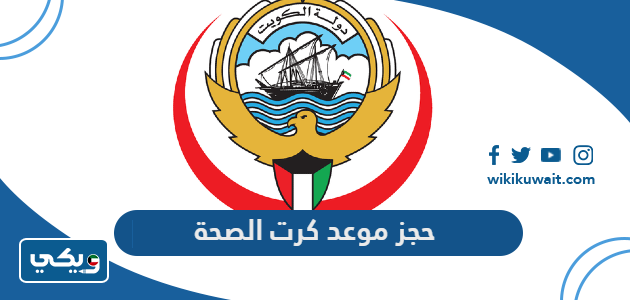 حجز موعد كرت الصحة