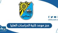 طريقة حجز موعد كلية الدراسات العليا جامعة الكويت 2025 طريقة حجز موعد كلية الدراسات العليا جامعة الكويت 2025