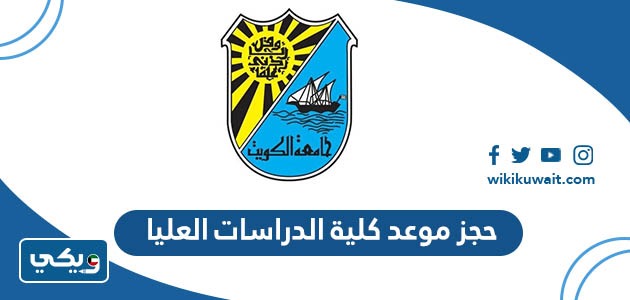 حجز موعد كلية الدراسات العليا
