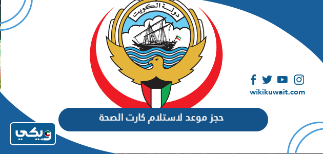 حجز موعد لاستلام كارت الصحة