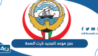 طريقة حجز موعد لتجديد كرت الصحة بالكويت 2025 طريقة حجز موعد لتجديد كرت الصحة بالكويت 2025