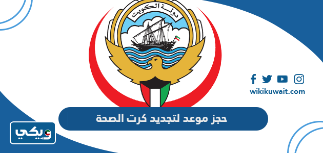 حجز موعد لتجديد كرت الصحة