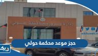 طريقة حجز موعد محكمة حولي الجديدة عبر منصة متى