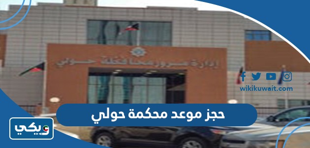 حجز موعد محكمة حولي