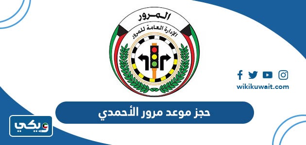 حجز موعد مرور الأحمدي