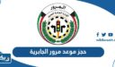 حجز موعد مرور الجابرية