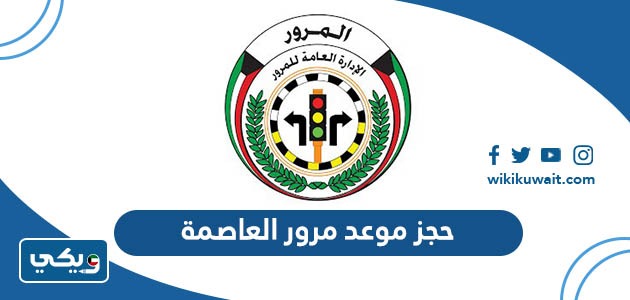 حجز موعد مرور العاصمة