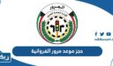 حجز موعد مرور الفروانية