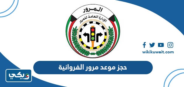 حجز موعد مرور الفروانية
