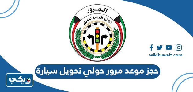 حجز موعد مرور حولي تحويل سيارة