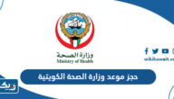 كيفية حجز موعد وزارة الصحة الكويتية 2025 كيفية حجز موعد وزارة الصحة الكويتية 2025