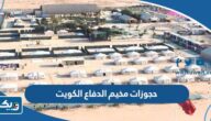 حجوزات مخيم وزارة الدفاع الكويت www.mod.gov.kw حجوزات مخيم وزارة الدفاع الكويت www.mod.gov.kw