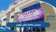 حساب جامعة aum على تويتر