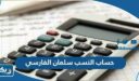 طريقة حساب النسب سلمان الفارسي للمرحلة الثانوية
