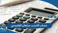طريقة حساب النسب سلمان الفارسي للمرحلة الثانوية