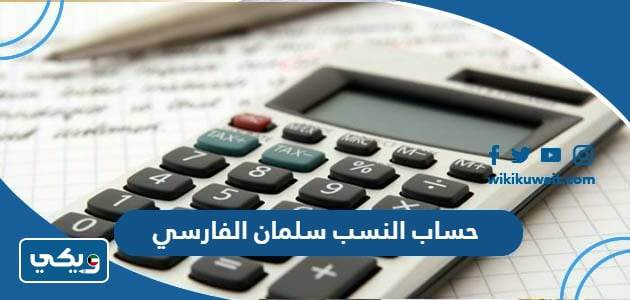 حساب النسب سلمان الفارسي
