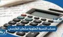 طريقة حساب النسبة المئوية سلمان الفارسي 2026