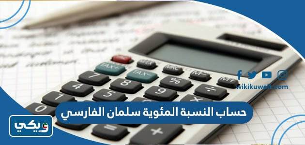 حساب النسبة المئوية سلمان الفارسي