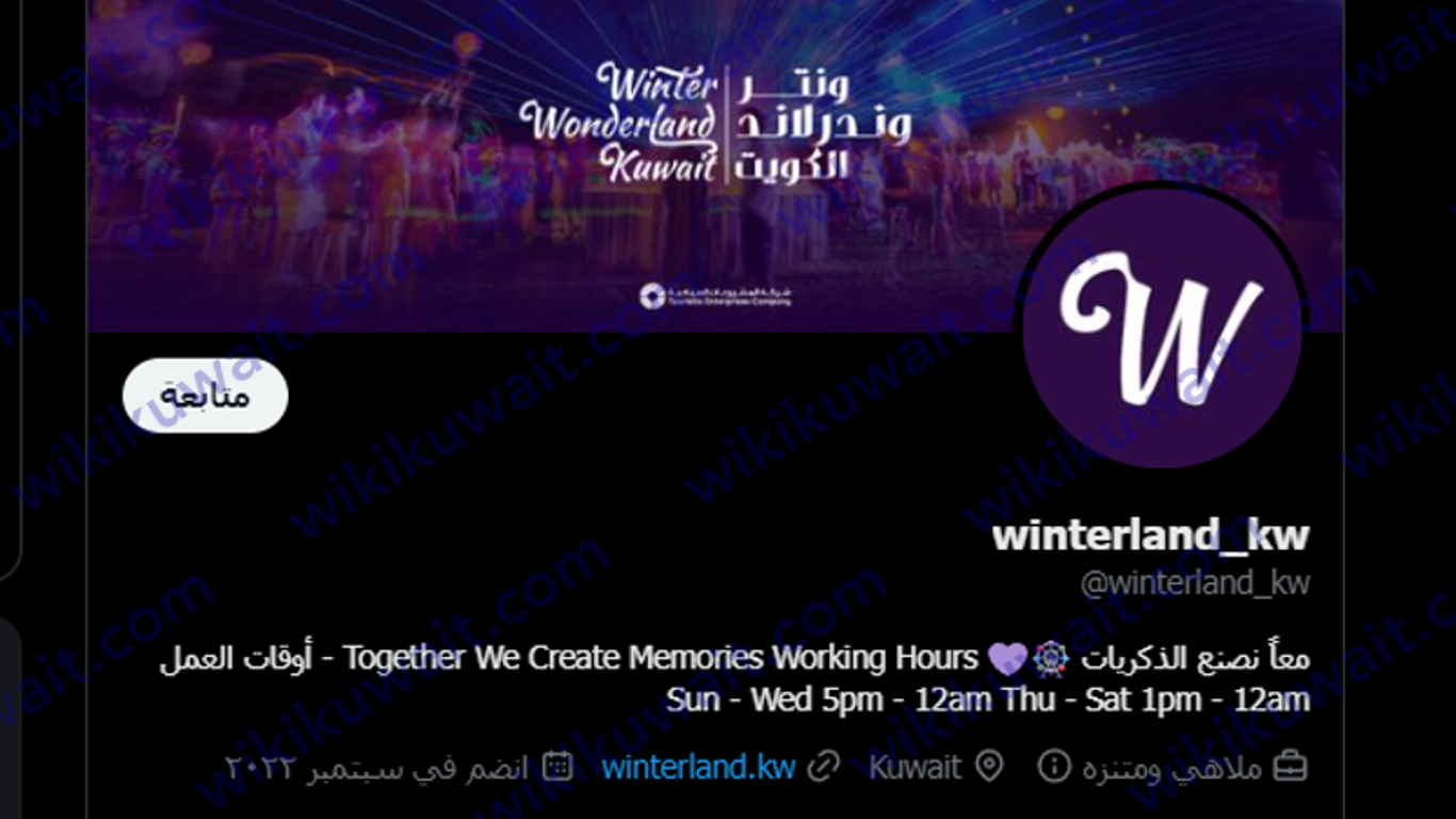 حساب تويتر ونترلاند الكويت @winterland_kw