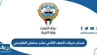 كيفية حساب درجات الصف الثاني عشر سلمان الفارسي 2024
