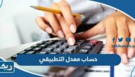 طريقة حساب معدل التطبيقي الكويت