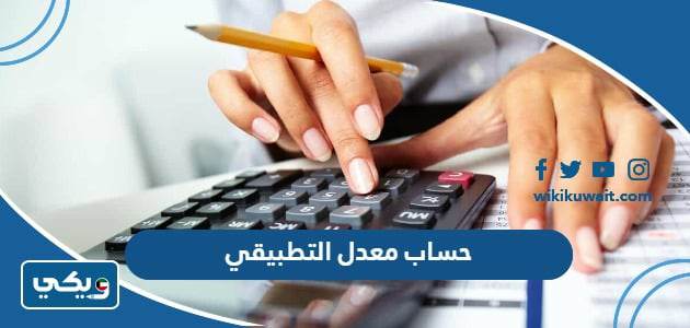حساب معدل التطبيقي ‏