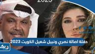حفلة اصالة نصري ونبيل شعيل هلا فبراير الكويت 2023، الموعد – الأسعار – طريقة الحجز