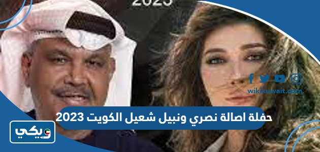 حفلة اصالة نصري ونبيل شعيل الكويت 2023