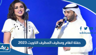 حفلة انغام ومطرف المطرف هلا فبراير الكويت 2023، الموعد – الأسعار – طريقة الحجز حفلة انغام ومطرف المطرف هلا فبراير الكويت 2023، الموعد – الأسعار – طريقة الحجز