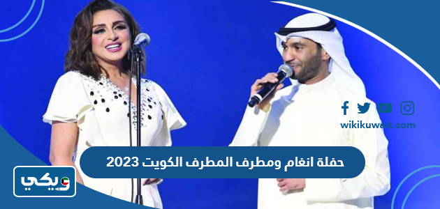 حفلة انغام ومطرف المطرف الكويت 2023