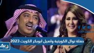 حفلة نوال الكويتية واصيل ابوبكر هلا فبراير الكويت 2023، الموعد – الأسعار – طريقة الحجز حفلة نوال الكويتية واصيل ابوبكر هلا فبراير الكويت 2023، الموعد – الأسعار – طريقة الحجز