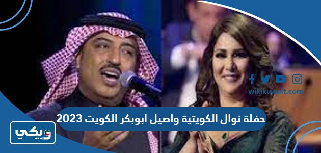 حفلة نوال الكويتية واصيل ابوبكر الكويت 2023