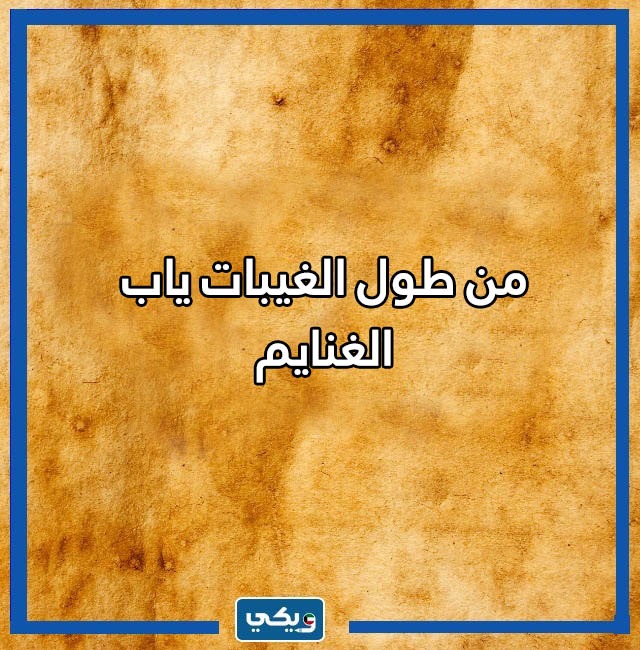 حكم كويتية مشهورة بالصور