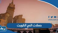 أفضل حملات الحج في الكويت 2025 مع الاسعار وطرق الحجز أفضل حملات الحج في الكويت 2025 مع الاسعار وطرق الحجز