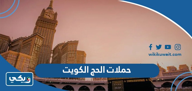 حملات الحج الكويت
