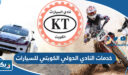 ما هي خدمات النادي الدولي الكويتي للسيارات