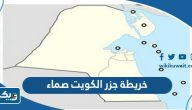 خريطة جزر الكويت صماء بجودة عالية خريطة جزر الكويت صماء بجودة عالية