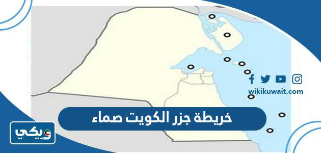 خريطة جزر الكويت صماء