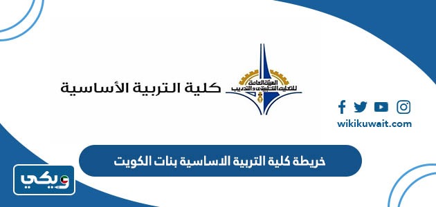 خريطة كلية التربية الاساسية بنات الكويت