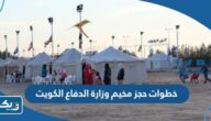 خطوات حجز مخيم وزارة الدفاع الكويت على البوابة الالكترونية خطوات حجز مخيم وزارة الدفاع الكويت على البوابة الالكترونية