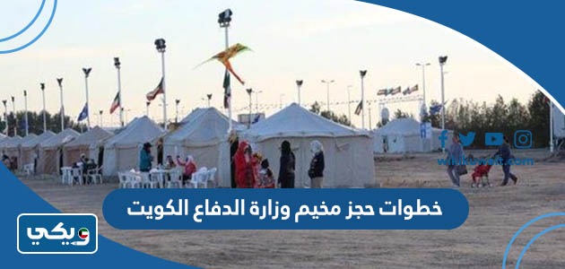 خطوات حجز مخيم وزارة الدفاع الكويت