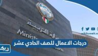 درجات الاعمال للصف الحادي عشر 2025 الكويت